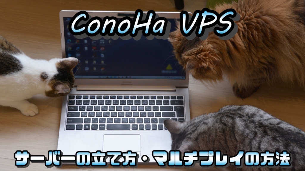マイクラ統合版 Conoha Vpsでマルチプレイをする方法 1gbで何人まで遊べる A Z Note